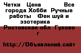 Четки › Цена ­ 1 500 - Все города Хобби. Ручные работы » Фен-шуй и эзотерика   . Ростовская обл.,Гуково г.